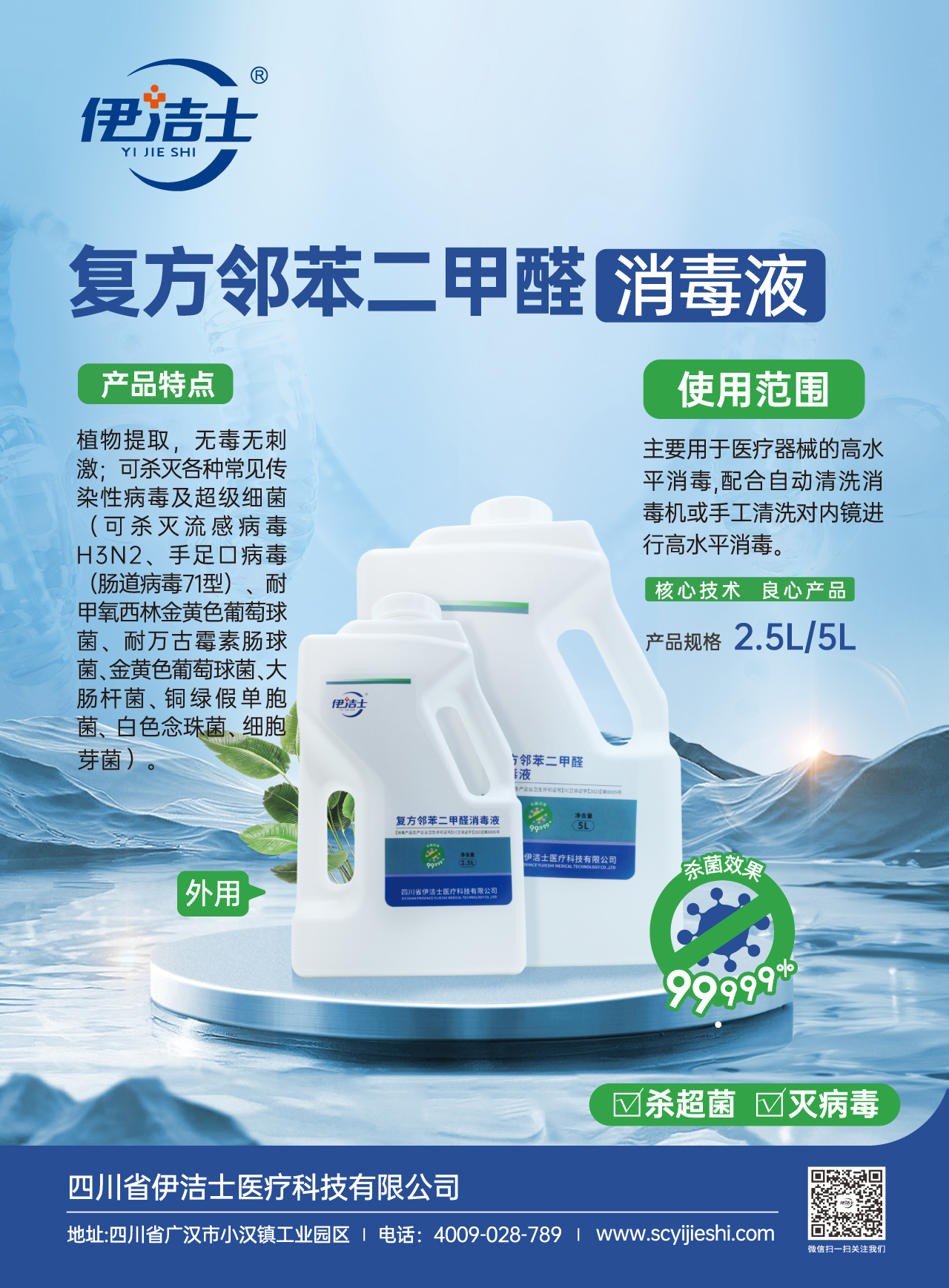 伊潔士牌復方鄰苯二甲醛消毒液宣傳頁pdf-1.jpg